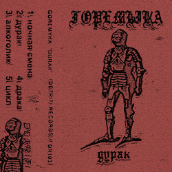 Goremyka - Durak (2021)